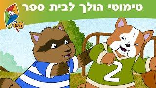 טימותי הולך לבית ספר - פרק 3: שינוי קטן - ערוץ הופ!