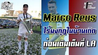 มาร์โก รอยส์ ไร้มงกุฎในบ้านเกิดก่อนเติมเต็มที่ LA I SLN Facts From Football EP.157