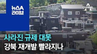 [경제 톡톡톡]사라진 규제 대못…강북 재개발 빨라지나 | 뉴스A 라이브