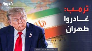 ترمب يقطع مشاركته في قمة السبع ويطلب إخلاء طهران فورا