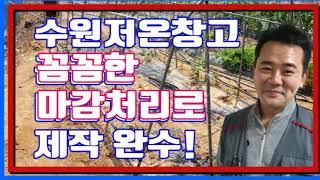 수원저온창고 꼼꼼한 마감처리로 제작 완수!