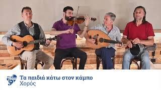 Τα Παιδιά Κάτω Στον Κάμπο - Χορός | Official Audio Release