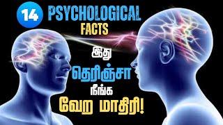 இந்த tricks தெரியாம இவ்வளவு நாள் இருந்துட்டோமே / 14 Psychological tricks to change your life