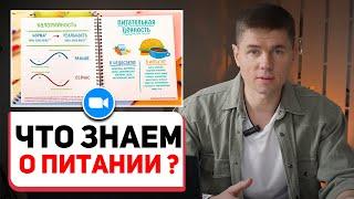 Что мы знаем о питании? Как изменилось питание и Как сбалансировать рацион? // Вводное занятие курса