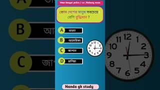 কোন দেশের মানুষ সবচেয়ে বেশি বুদ্ধিমান #gk #generalknowledge #shorts