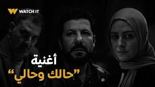 أغنية "حالك وحالي" من مسلسل "ظلم المصطبة" 