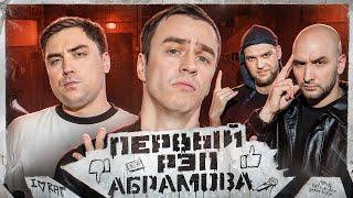 ИВАН АБРАМОВ - МОЙ ПЕРВЫЙ РЭП #1 | МУРАТОВ feat. МЦ Похоронил & Alphavite