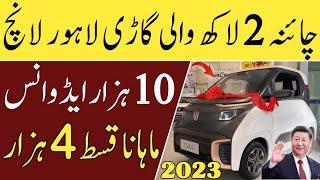 China Mini Car 2023 On Installment | چائنا چھوٹی گاڑی کی قسطوں پر خریدیں @WaleedMotors