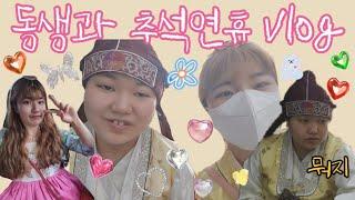 #추석 #발달장애 #자폐  외출 많아서 신난 피그의 추석연휴 브이로그