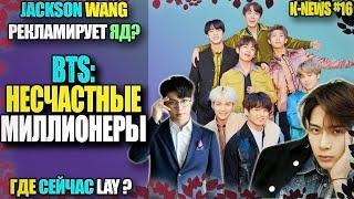 BTS: САМЫЕ НЕСЧАСТНЫЕ МИЛЛИОНЕРЫ, JACKSON WANG РЕКЛАМИРУЕТ ЯД? КАК ДЕЛА У LAY (EXO)?  K-NEWS #16