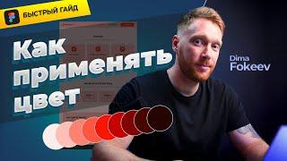 Как применять любые цвета в web дизайне.  Быстрый гайд!