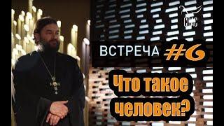 Встреча с молодежью #6. Что такое человек? Как жить? Протоиерей Андрей Ткачёв