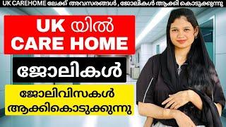 UKലേക്ക് CAREHOME ജോലികൾ ആക്കികൊടുക്കുന്നു | Uk carehome jobs | wayfarerinsights #uk #work #jobs