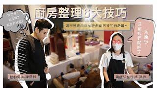 【這群整理師出任務#2】男神的廚房－熙鋒流！！廚房整理6大技巧！！廚房篇