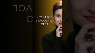 Что такое полюбить себя. #анастасияпономаренко #полюбитьсебя