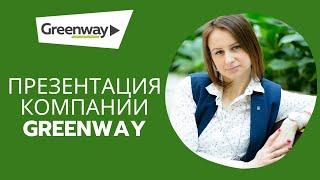 Гринвей презентация компании. Презентация Greenway