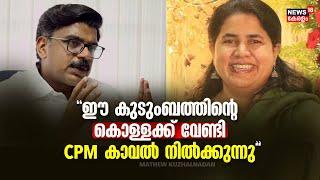 Veena Vijayan | "ഈ കുടുംബത്തിൻ്റെ കൊള്ളക്ക് വേണ്ടി CPM കാവൽ നിൽക്കുന്നു": Mathew Kuzhalnadan