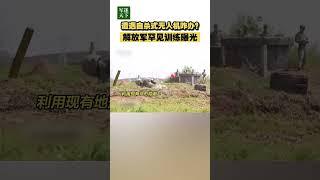 遭遇自杀式无人机怎么办？解放军罕见训练曝光！| 军迷天下