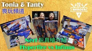 Tonia & Tanty 喪玩頻道 - Nerf 玩具槍介紹 - Hyperfire vs Infinus #nerf