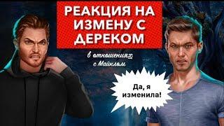  Реакция на измену с Дереком | Тени Сентфора | сезон 3 серия  8