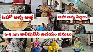 200 Rs జీడిపప్పు దోశ6-9 అలిపులేని ఉదయం పనులుఓహో అన్న అత్తనా busy morning routine vlog ️