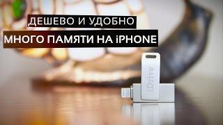 Как освободить место на iPhone и iPad? Обзор флешки iDrive