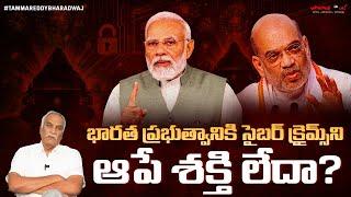 భారత ప్రభుత్వానికి సైబర్ క్రైమ్స్ ని ఆపే శక్తి లేదా? | Cyber Crimes | Tammareddy Bharadwaj