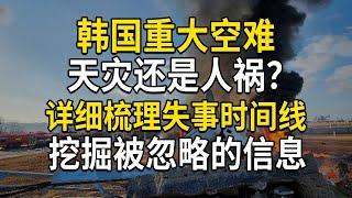 韩国重大空难，天灾还是人祸？详细梳理时间线，挖掘被忽略的信息