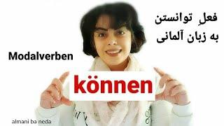 فعل کمکی توانستن به زبان آلمانی | Modalverb Können