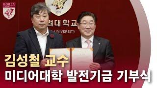 [고려대학교 Korea University] 김성철 교수 미디어대학 발전기금 기부식