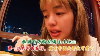 泰国百万粉丝博主小lisa，第一次到中国旅行，直言中国大哥太可爱了#中国旅游#中国#chinatravel