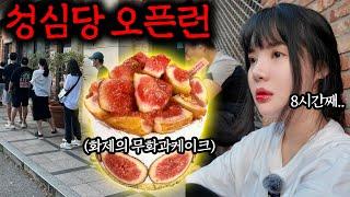 요즘 난리난 성심당 무화과케이크 8시간 기다릴만한가?