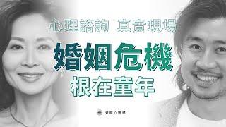 婚姻危機 到底是分是合？傷痛如何處理？