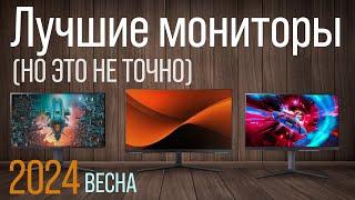 Лучшие мониторы | Обзор рынка - Весна 2024 | Вот это все.