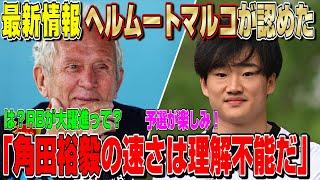 【最新速報】嘘だろ…角田裕毅の速さを大絶賛したヘルムート・マルコ！シンガポールGPでのRBの速さは理解不能と正式に認めた件について。