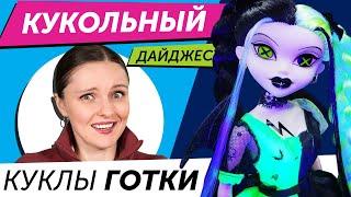 Кукольный Дайджест #114: BeGoths ВЕРНУЛИСЬ! Barbie Алия, Bratz Karol G, Disney, Defa Lucy