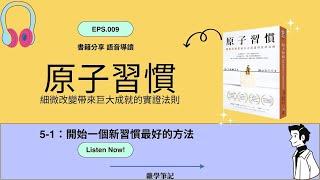 原子習慣 聽書分享 5-1：開始一個新習慣最好的方法