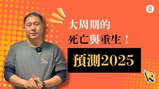 预测2025：大周期的死亡与重生