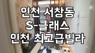 인천 서창동 S-클래스 (인천 최고급 주택타운) 인천 신축빌라