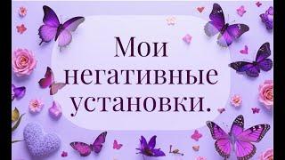  Мои негативные установки.  Общий короткий расклад гадание на картах Таро онлайн. Прогноз таро.