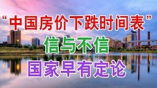 中国房地产楼市2020现状和房价发展走势： “中国房价下跌时间表”可靠吗？内行人：信与不信，国家早有定论！中国经济泡沫下房地产楼市的危机和走向，中国房价会崩盘吗？