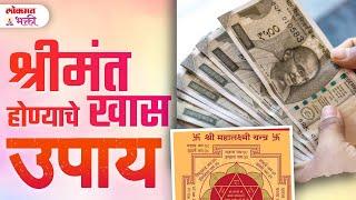 Shrimant Honyache Khaas Upay! | श्रीमंत होण्यासाठी खास उपाय! | Remedies for Wealth | YB3