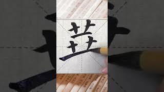 汉字繁体字：华