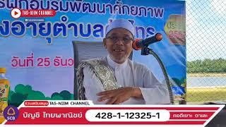 บาบอโซ๊ะ บางปอ ล่าสุด | บรรยายธรรม - ณ ต้นไทร อ.บาเจาะ จ.นราธิวาส