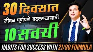 सवयी तुम्हाला #successfull बनवतील | Success Habits | #diet | Ashok Todmal