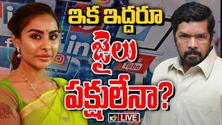 LIVE : Social Media Issue | Posani | Sri Reddy | ఏపీలో సోషల్‌ మీడియా పోస్టుల రచ్చ | 10TV News