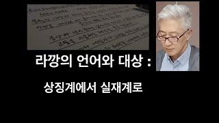 라깡의 언어와 대상, 상징계에서 실재계로