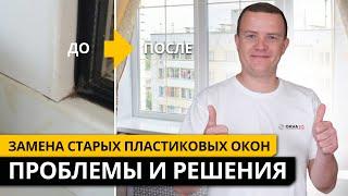 Замена СТАРЫХ ПЛАСТИКОВЫХ ОКОН. Проблемы и решения