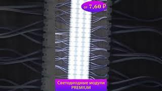 светодиодный модуль премиум