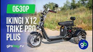 IKINGI X12 PRO TRIKE PLUS - небольшой рестайлинг бюджетного электроскутера!